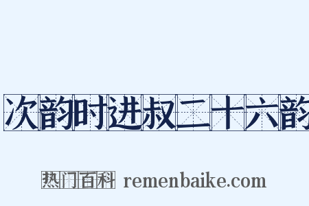 次韵时进叔二十六韵是什么意思的图片